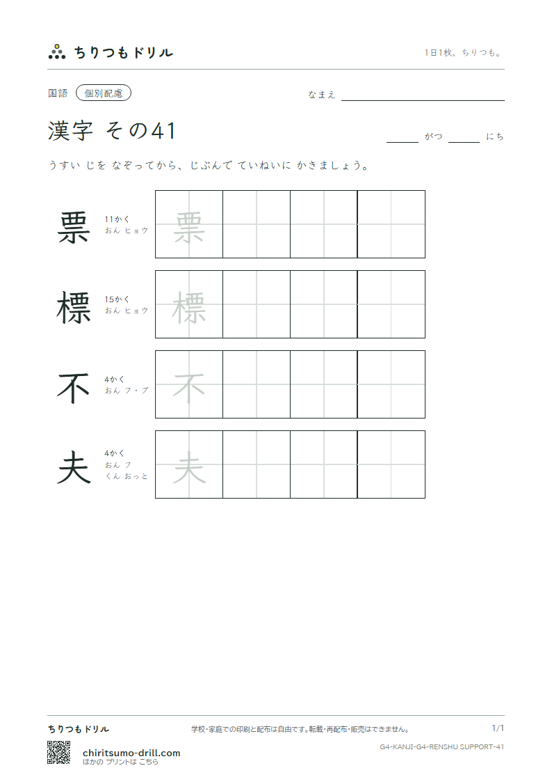 4年生の漢字 大きな字のれんしゅう その41(票 標 不 夫)の見本