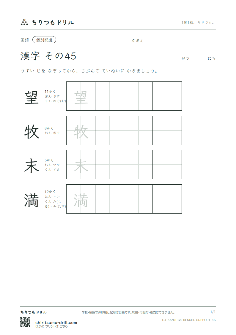 4年生の漢字 大きな字のれんしゅう その45(望 牧 末 満)の見本