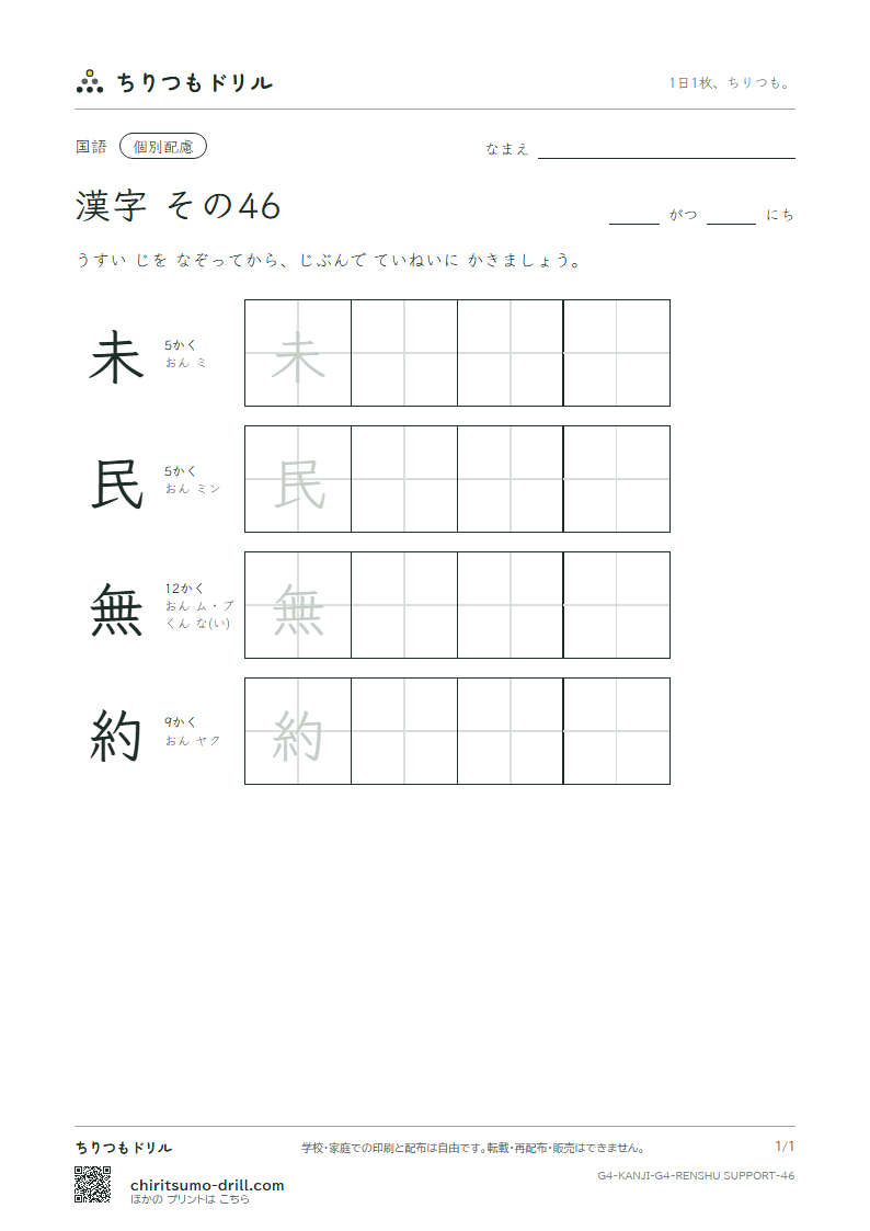 4年生の漢字 大きな字のれんしゅう その46(未 民 無 約)の見本