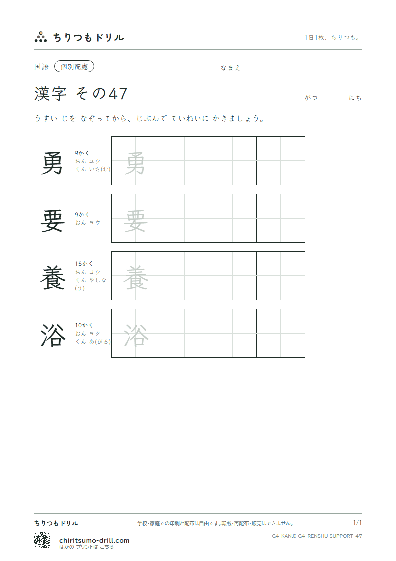 4年生の漢字 大きな字のれんしゅう その47(勇 要 養 浴)の見本