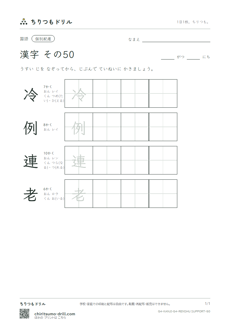4年生の漢字 大きな字のれんしゅう その50(冷 例 連 老)の見本