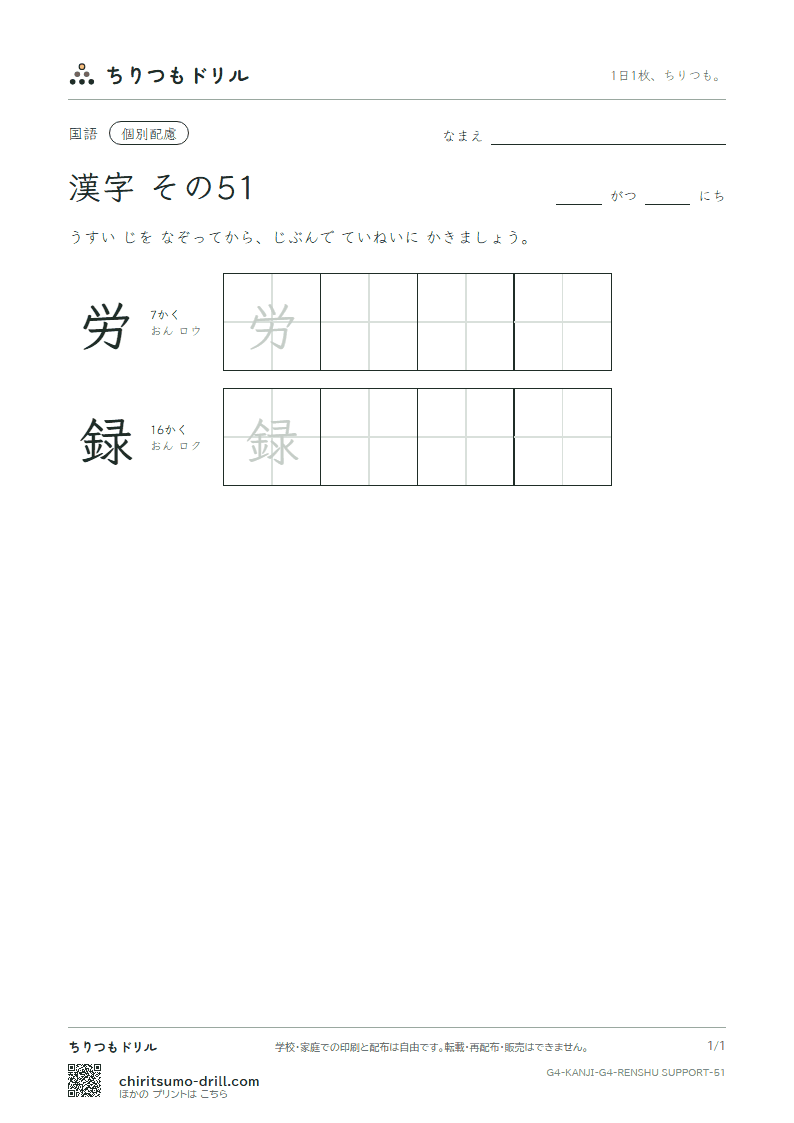 4年生の漢字 大きな字のれんしゅう その51(労 録)の見本