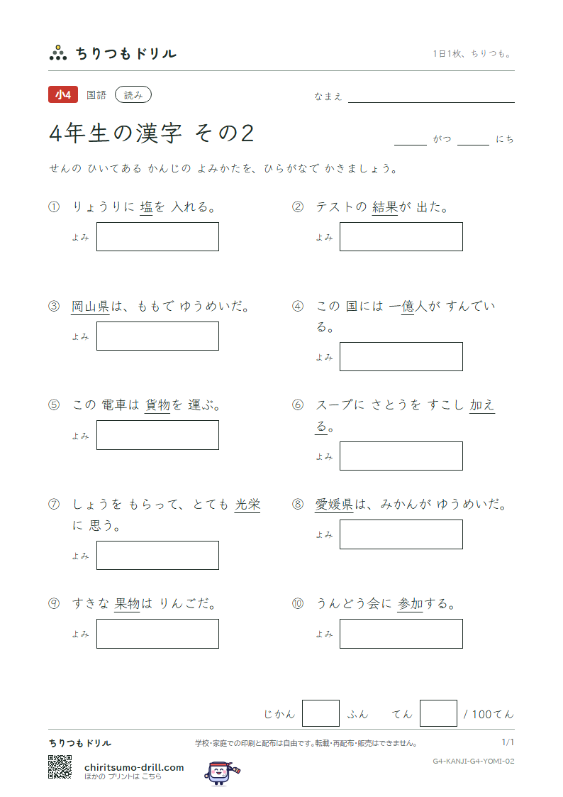 4年生の漢字 よみテスト その2(栄 媛 塩 岡 億 加 果 貨)の見本