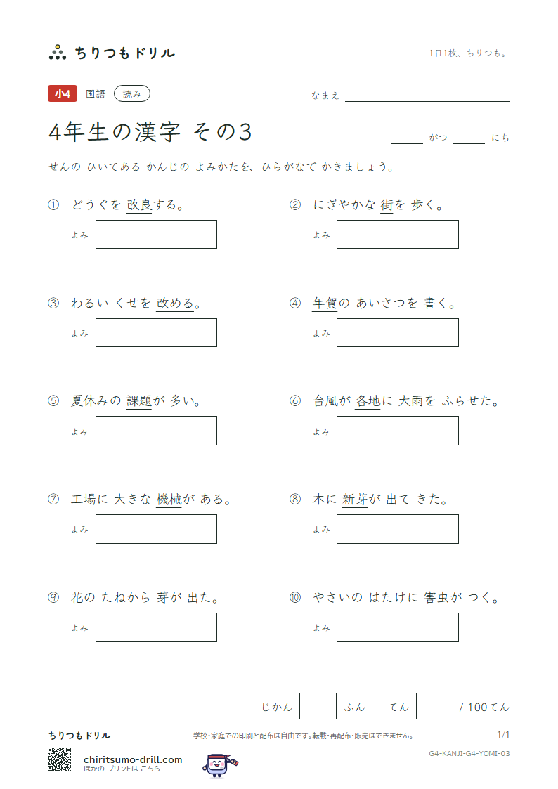 4年生の漢字 よみテスト その3(課 芽 賀 改 械 害 街 各)の見本