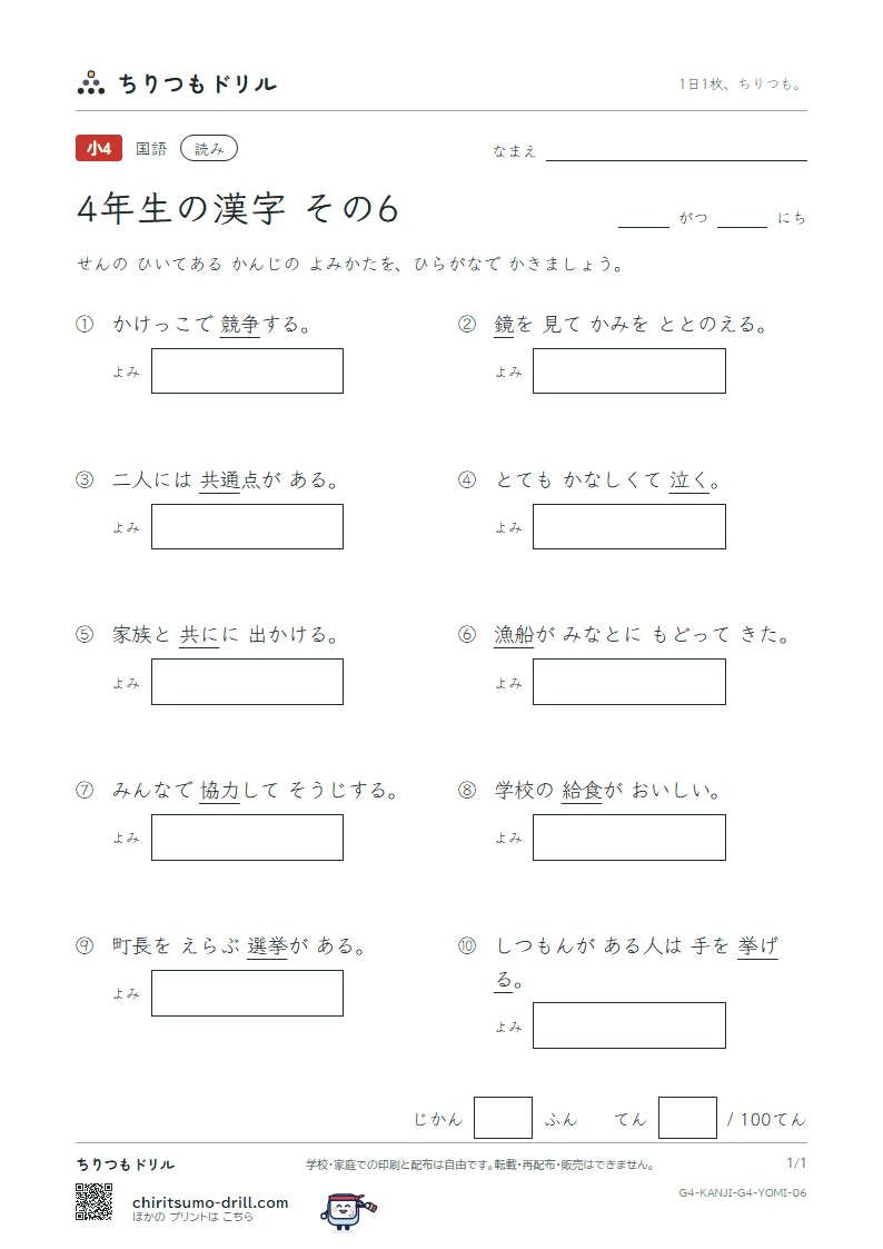 4年生の漢字 よみテスト その6(泣 給 挙 漁 共 協 鏡 競)の見本