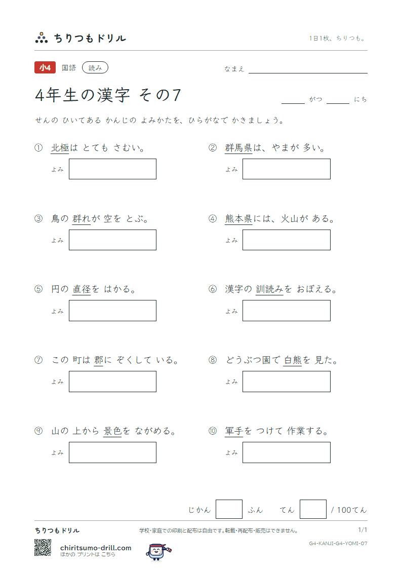 4年生の漢字 よみテスト その7(極 熊 訓 軍 郡 群 径 景)の見本