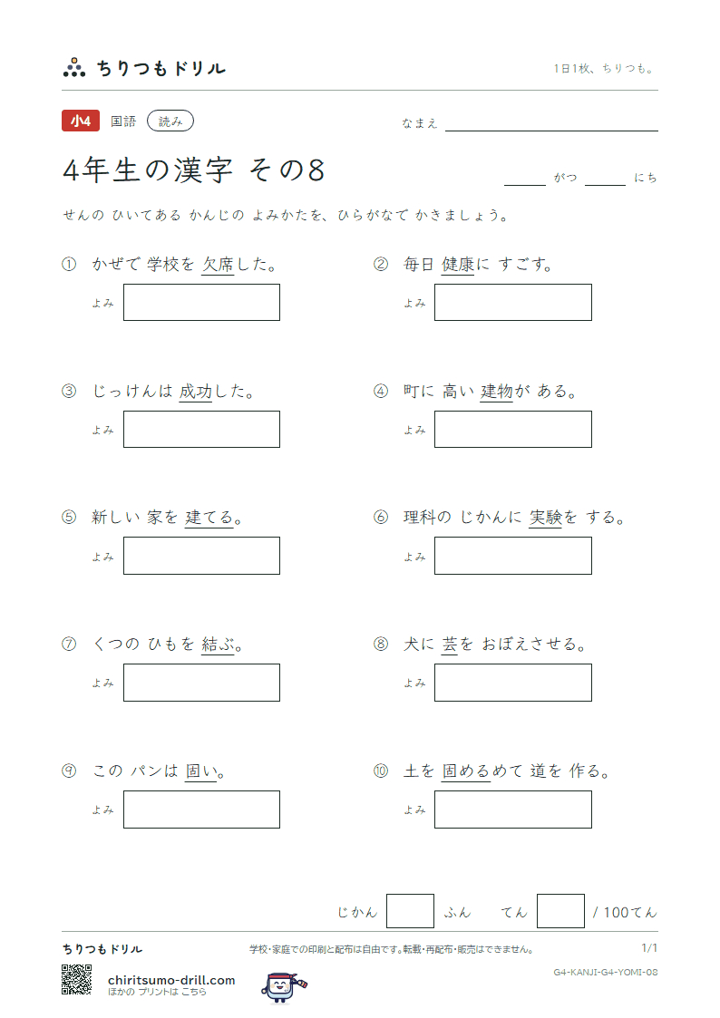 4年生の漢字 よみテスト その8(芸 欠 結 建 健 験 固 功)の見本