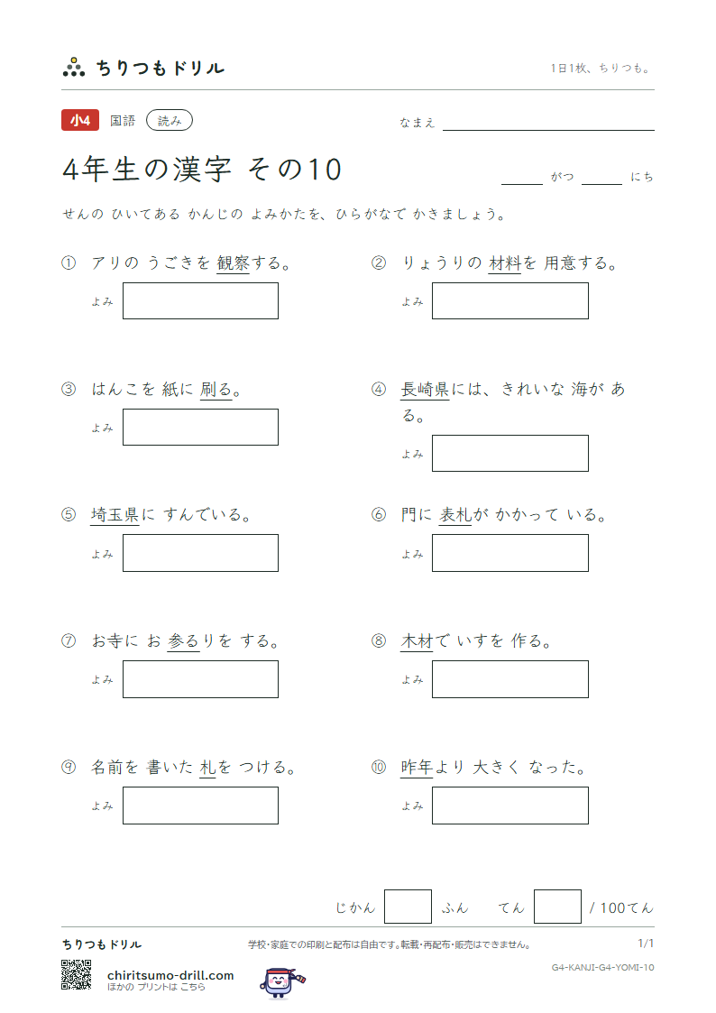 4年生の漢字 よみテスト その10(埼 材 崎 昨 札 刷 察 参)の見本