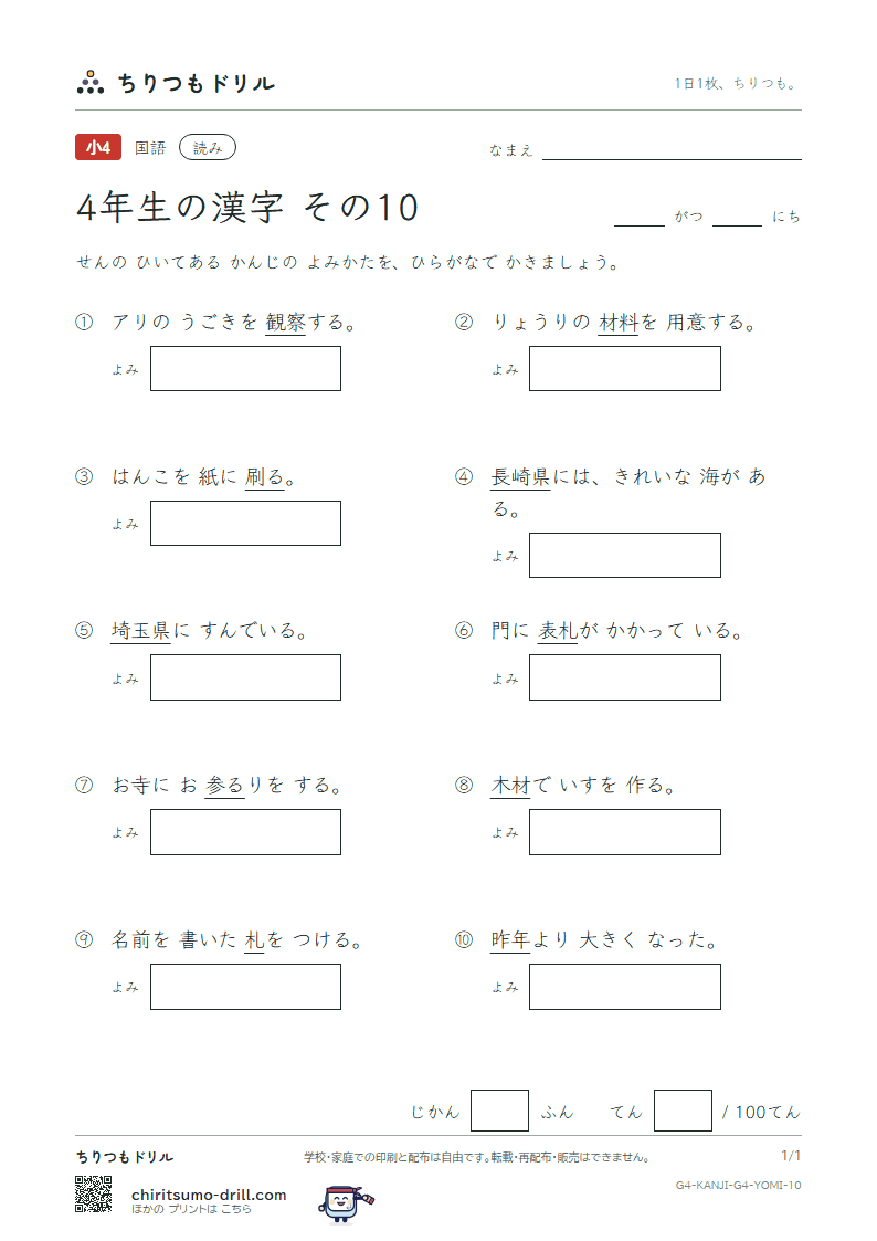 4年生の漢字 よみテスト その10(埼 材 崎 昨 札 刷 察 参)の見本