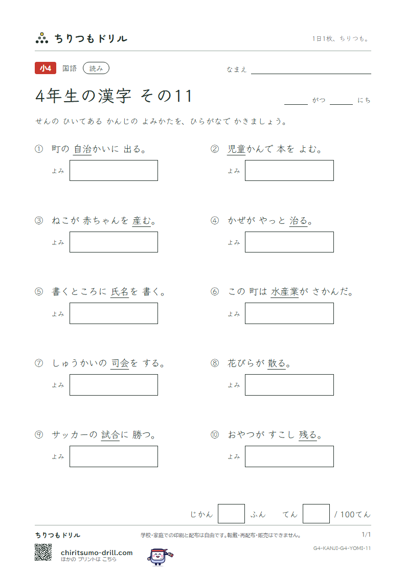 4年生の漢字 よみテスト その11(産 散 残 氏 司 試 児 治)の見本