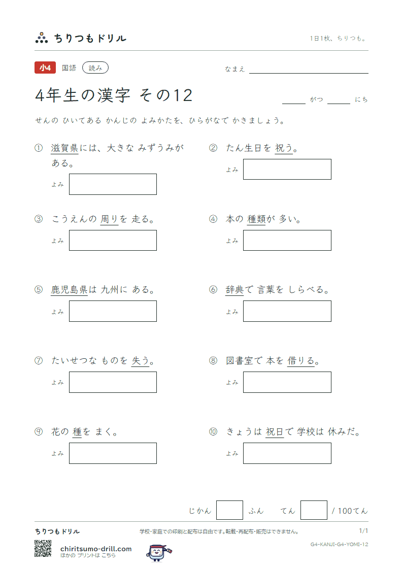 4年生の漢字 よみテスト その12(滋 辞 鹿 失 借 種 周 祝)の見本