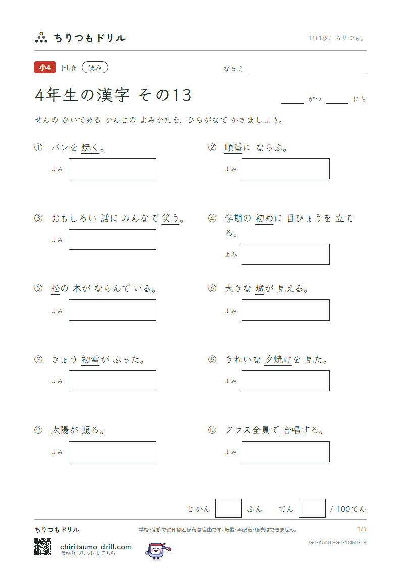 4年生の漢字 よみテスト その13(順 初 松 笑 唱 焼 照 城)の見本