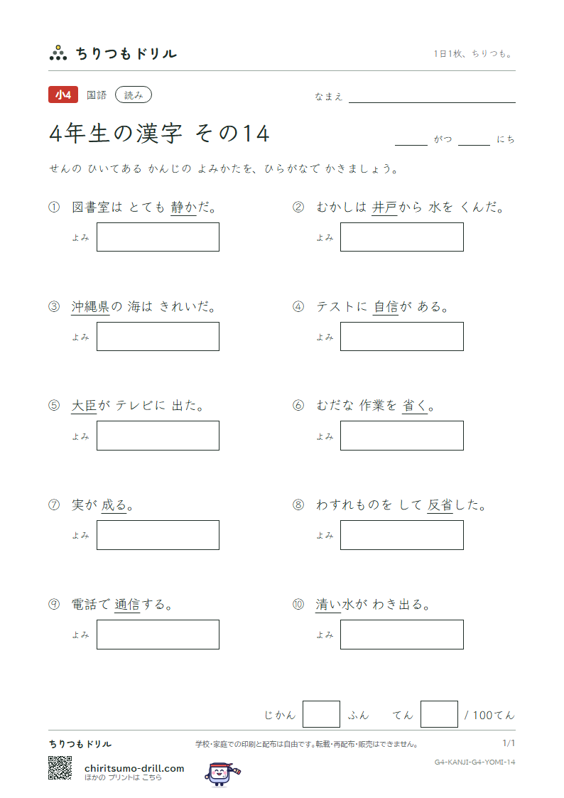 4年生の漢字 よみテスト その14(縄 臣 信 井 成 省 清 静)の見本