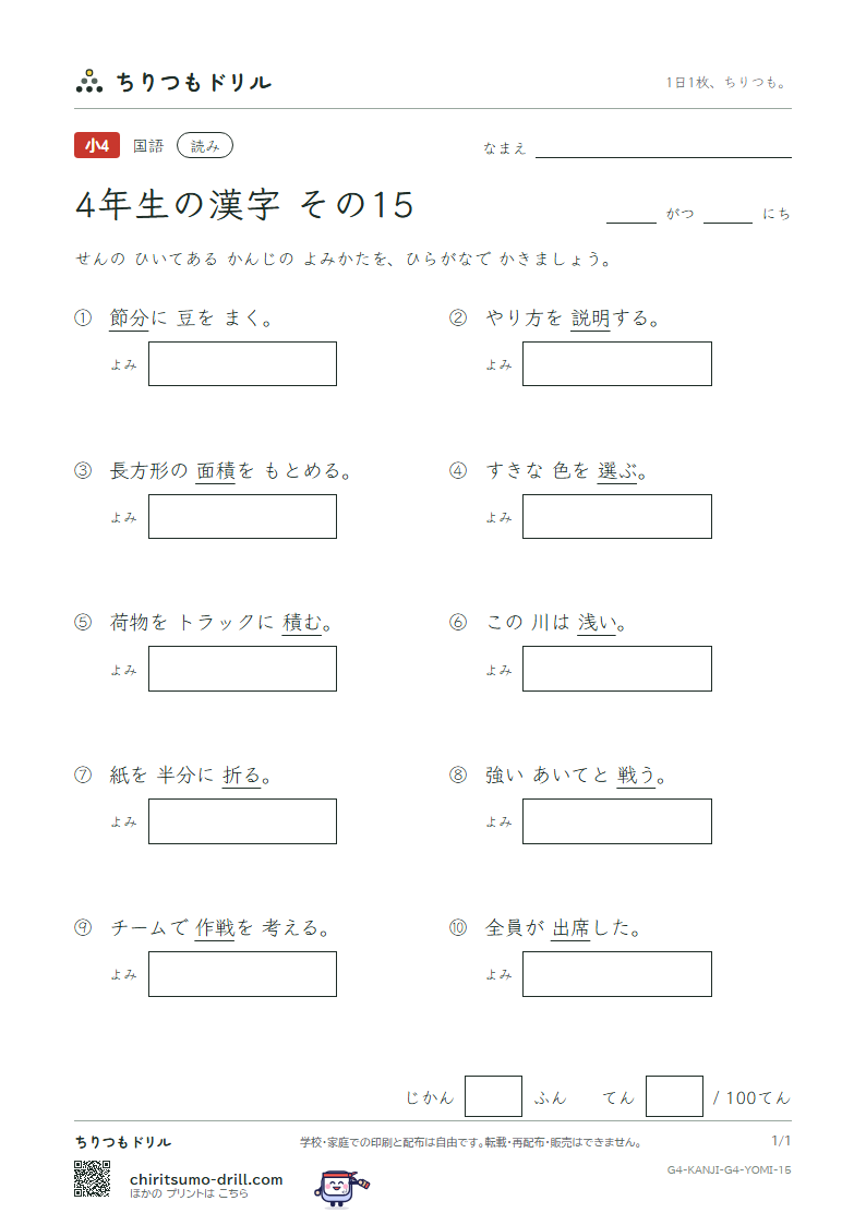4年生の漢字 よみテスト その15(席 積 折 節 説 浅 戦 選)の見本