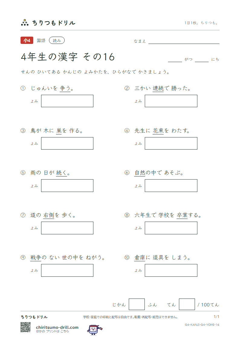 4年生の漢字 よみテスト その16(然 争 倉 巣 束 側 続 卒)の見本