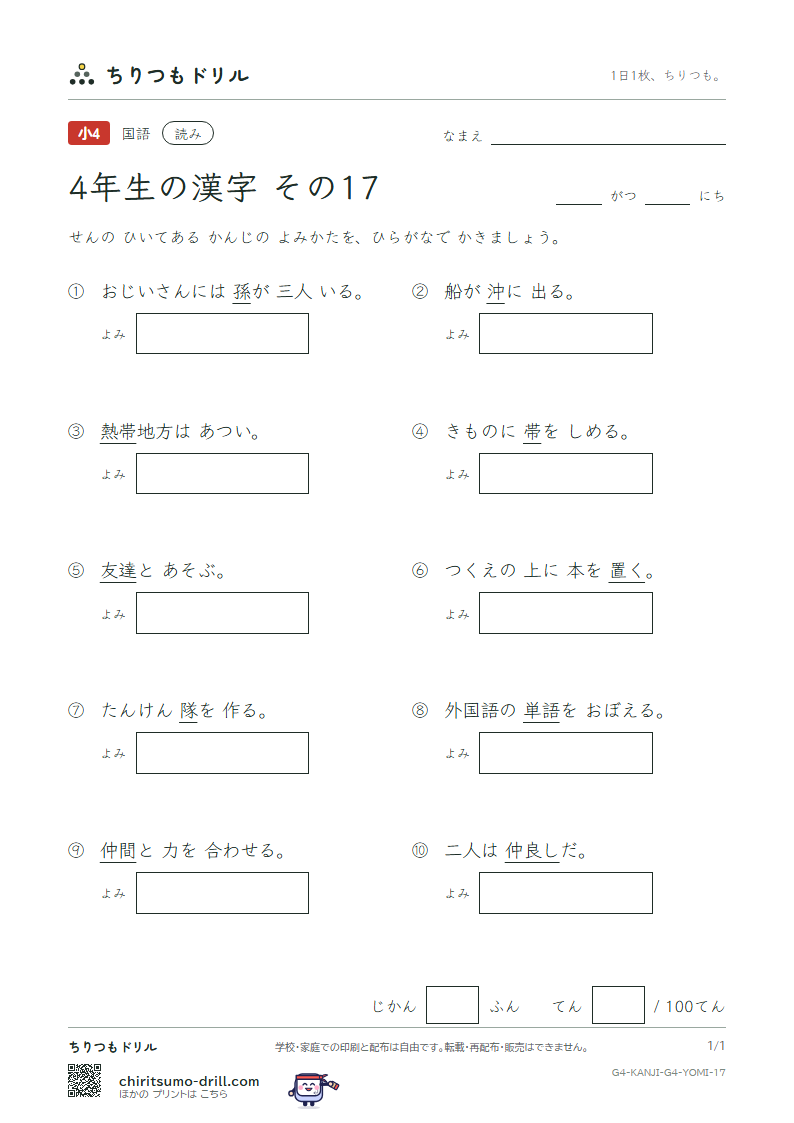 4年生の漢字 よみテスト その17(孫 帯 隊 達 単 置 仲 沖)の見本