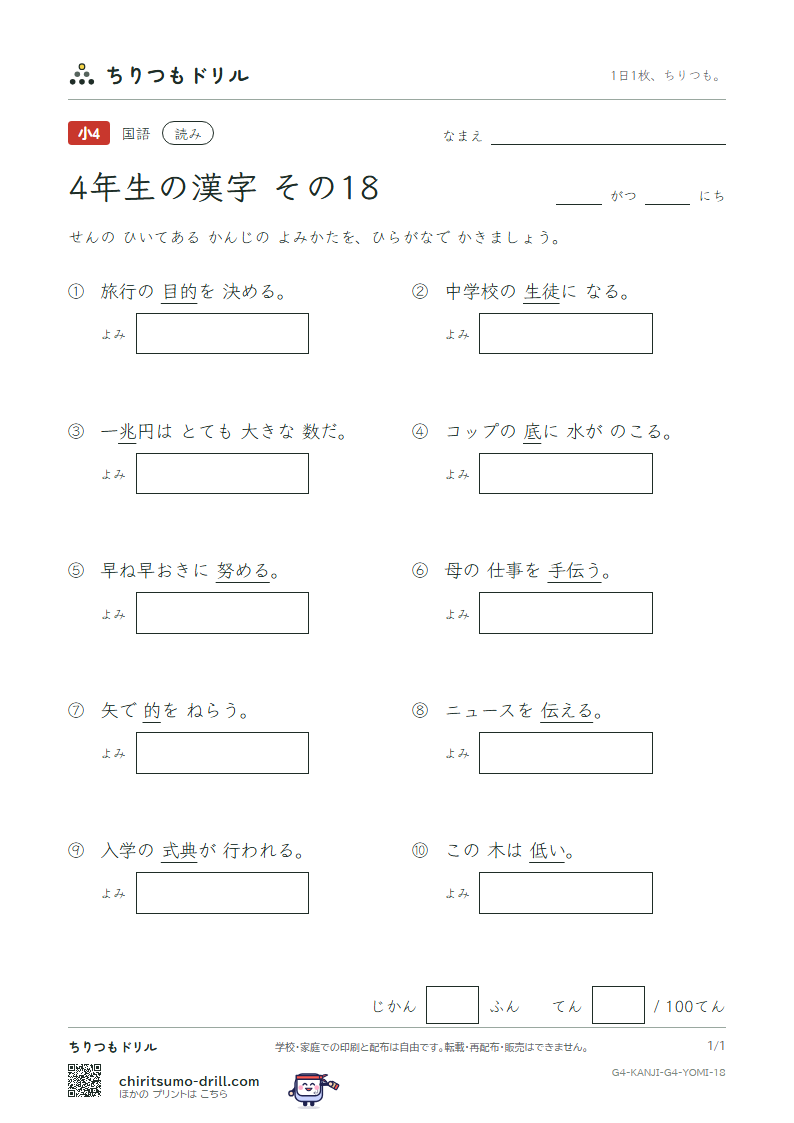4年生の漢字 よみテスト その18(兆 低 底 的 典 伝 徒 努)の見本