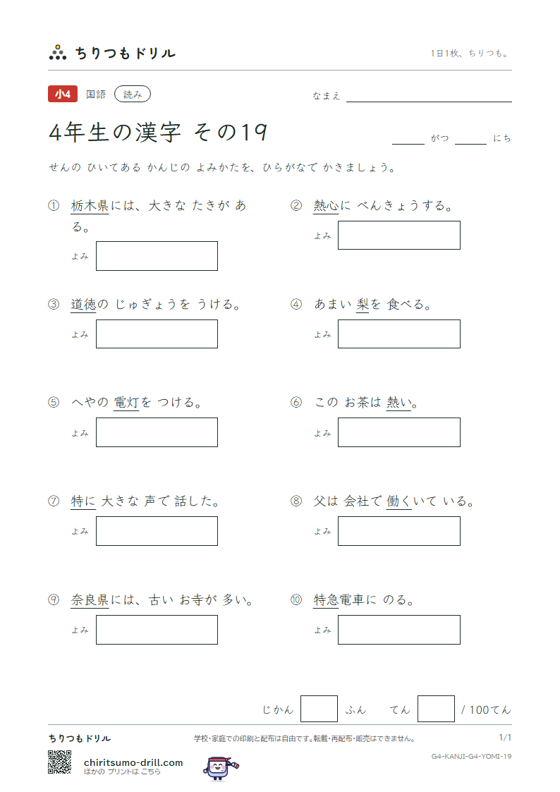 4年生の漢字 よみテスト その19(灯 働 特 徳 栃 奈 梨 熱)の見本