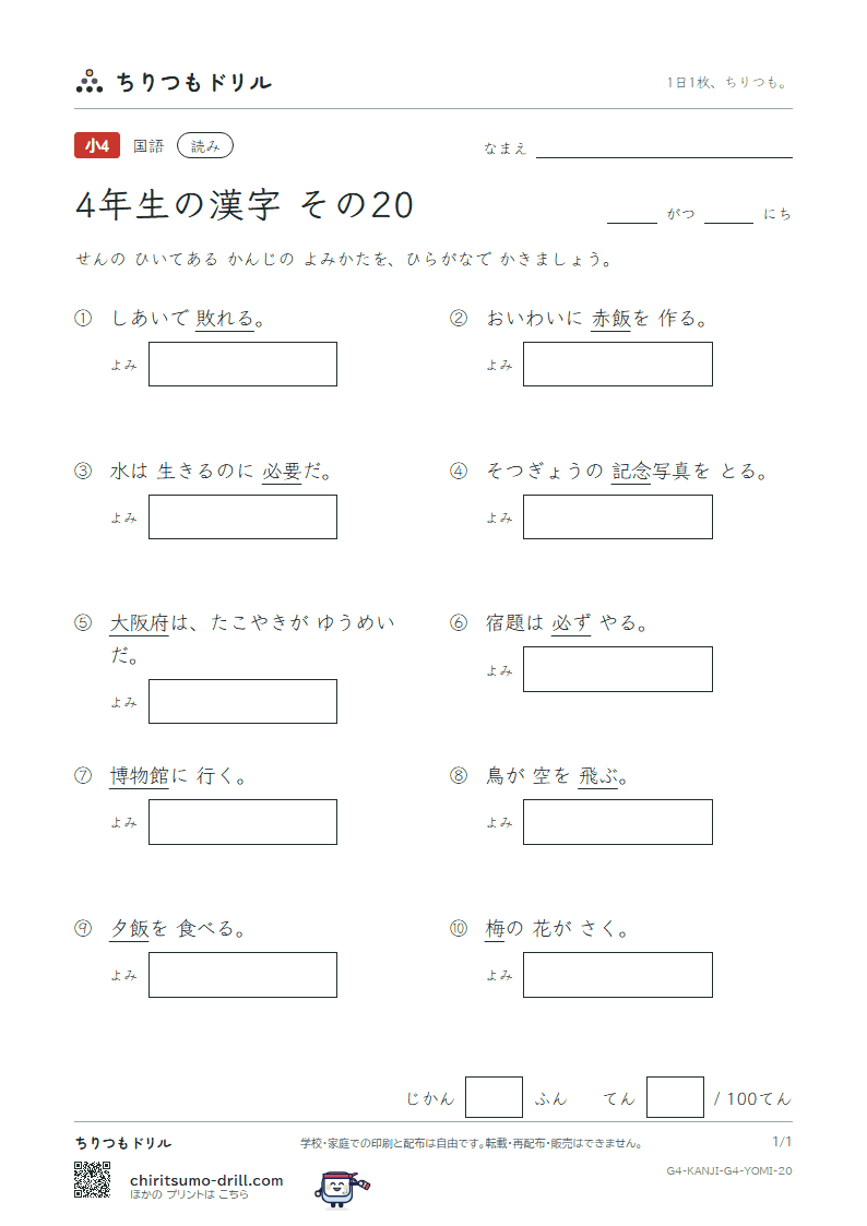 4年生の漢字 よみテスト その20(念 敗 梅 博 阪 飯 飛 必)の見本