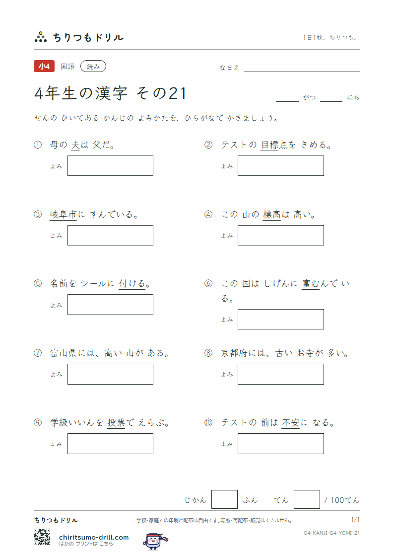 4年生の漢字 よみテスト その21(票 標 不 夫 付 府 阜 富)の見本