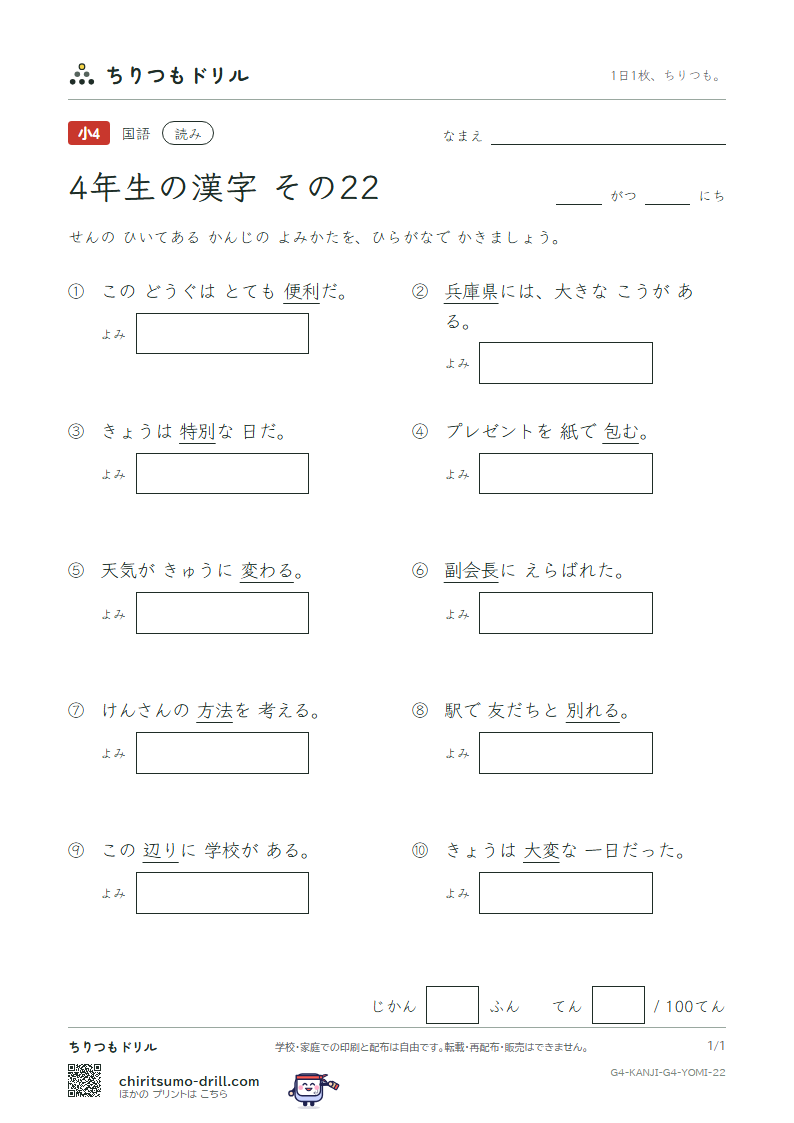 4年生の漢字 よみテスト その22(副 兵 別 辺 変 便 包 法)の見本