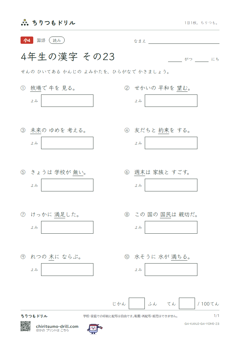 4年生の漢字 よみテスト その23(望 牧 末 満 未 民 無 約)の見本