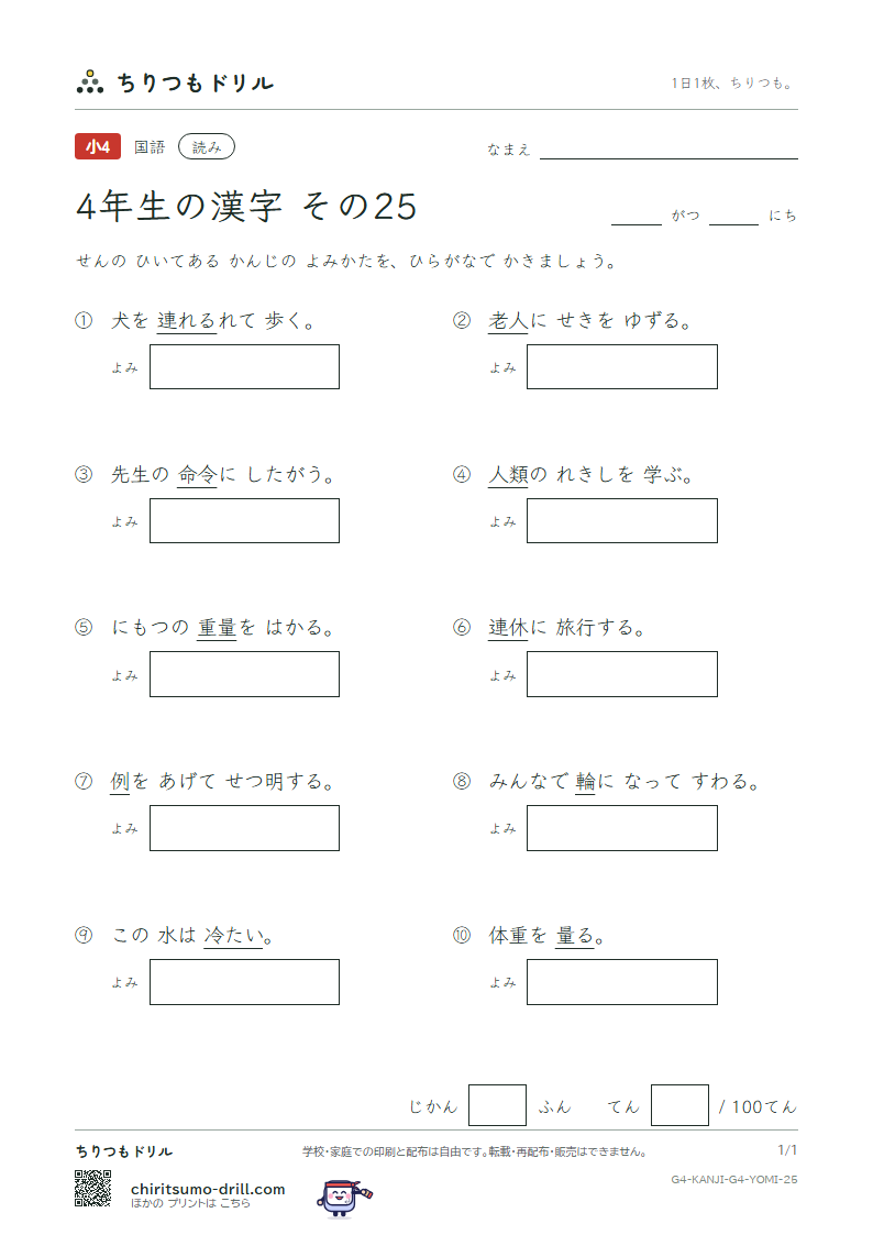 4年生の漢字 よみテスト その25(量 輪 類 令 冷 例 連 老)の見本