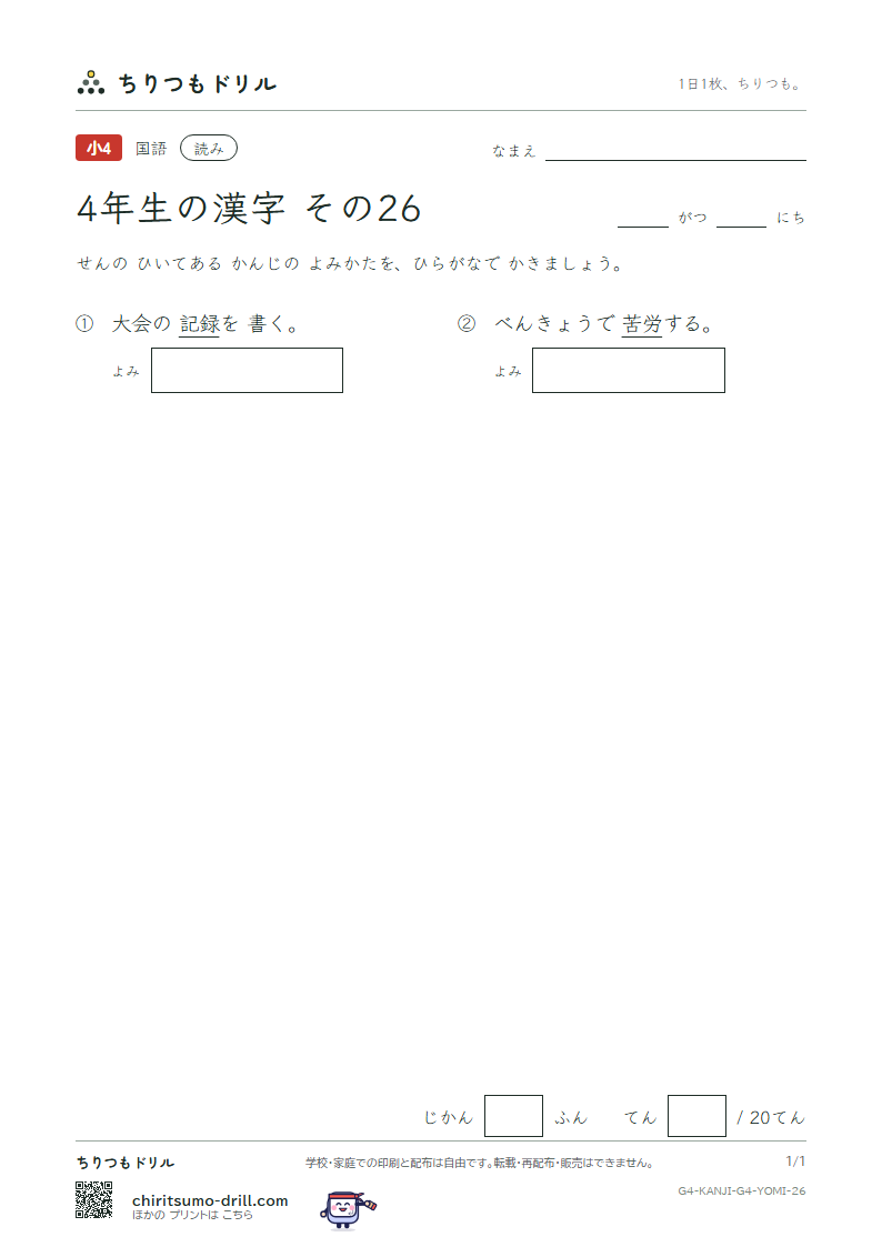 4年生の漢字 よみテスト その26(労 録)の見本