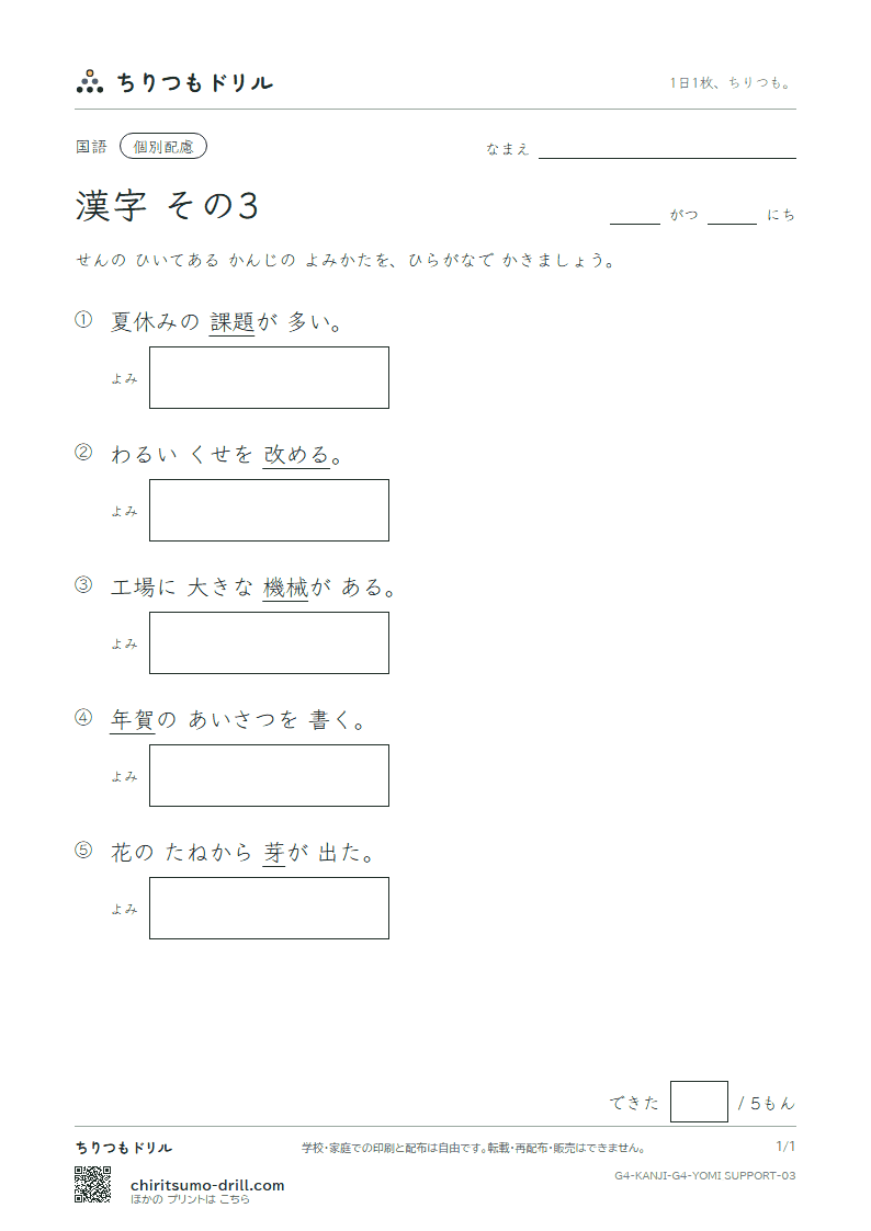 4年生の漢字 よみ(配慮) その3(課 芽 賀 改 械 害 街 各)の見本