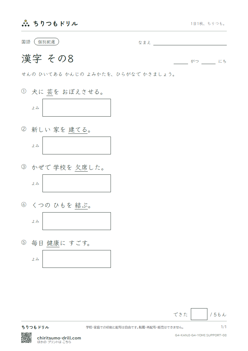 4年生の漢字 よみ(配慮) その8(芸 欠 結 建 健 験 固 功)の見本