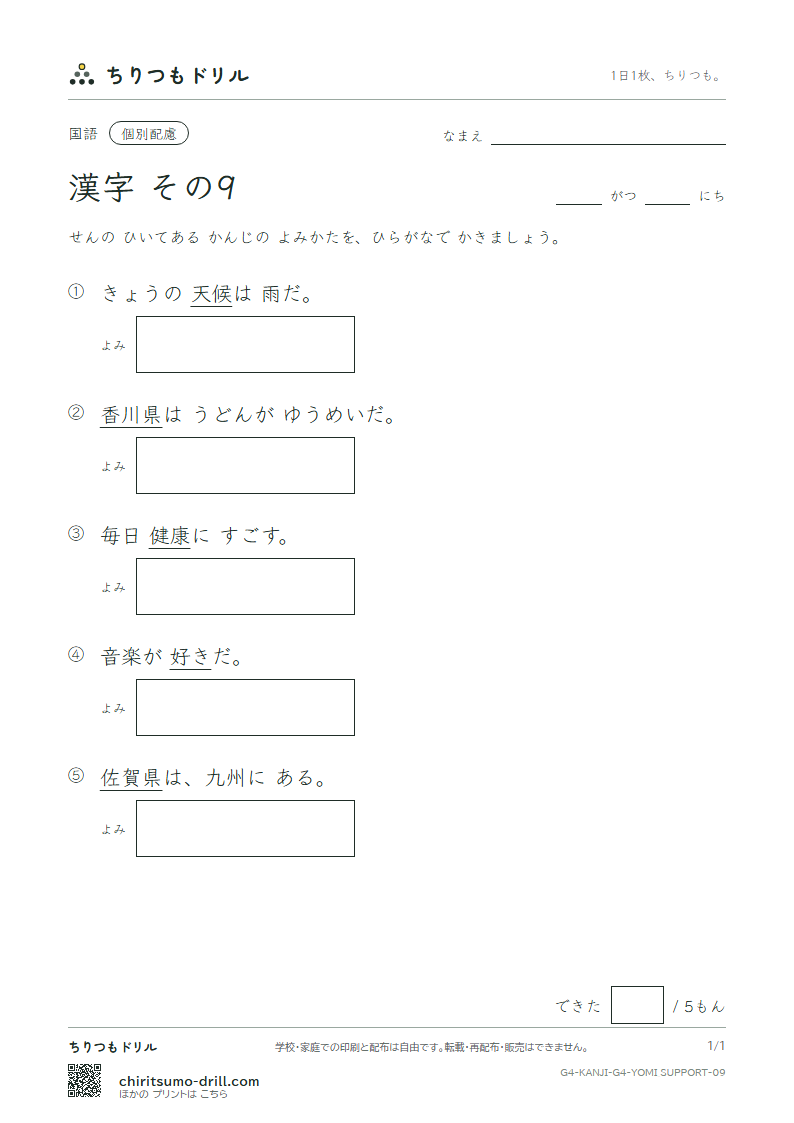 4年生の漢字 よみ(配慮) その9(好 香 候 康 佐 差 菜 最)の見本