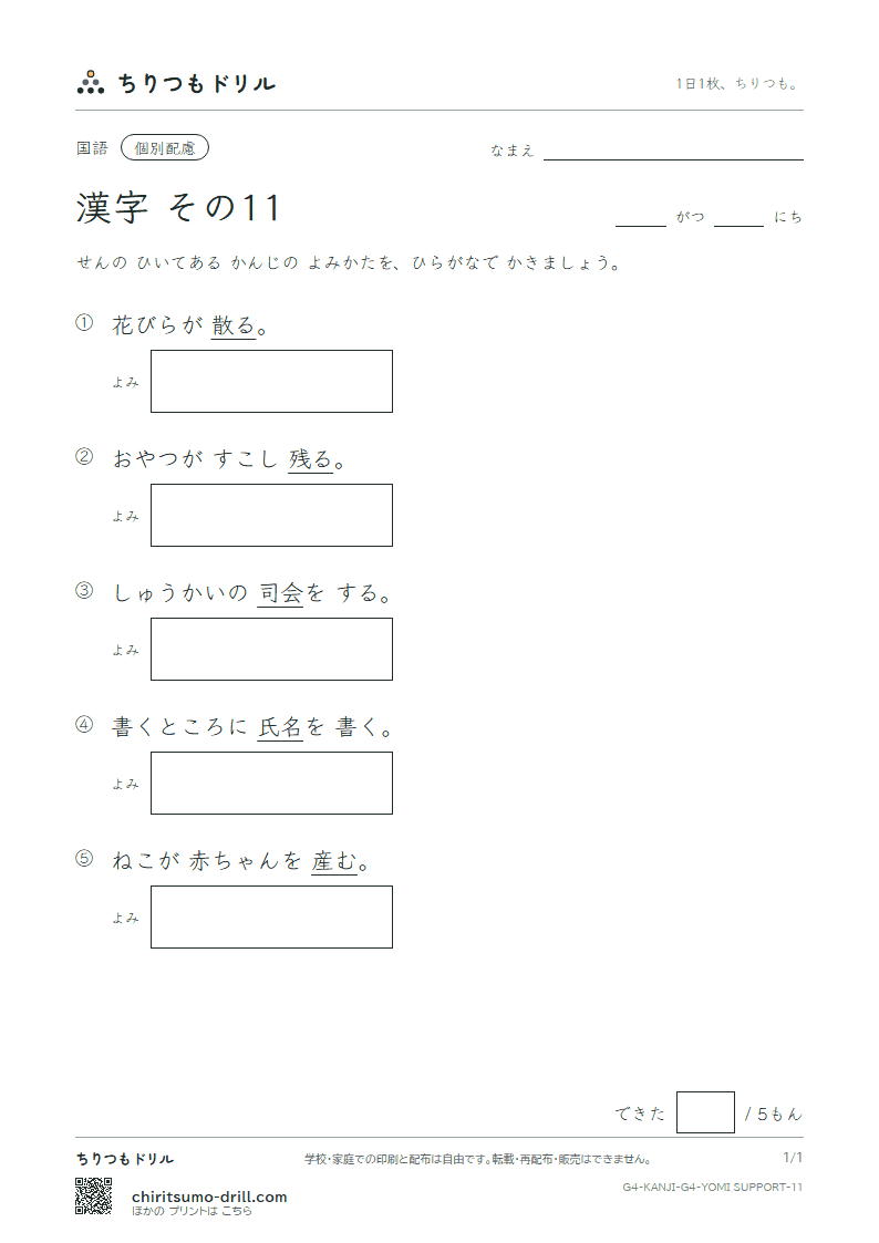 4年生の漢字 よみ(配慮) その11(産 散 残 氏 司 試 児 治)の見本