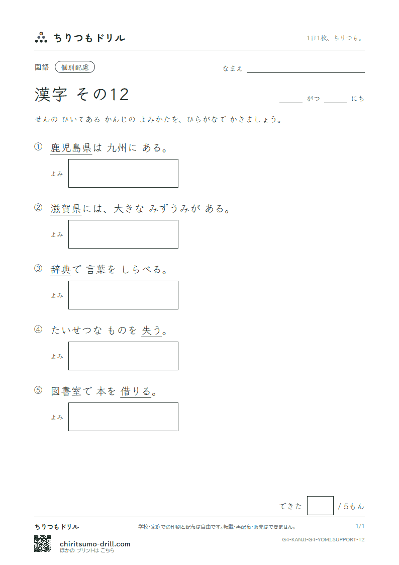 4年生の漢字 よみ(配慮) その12(滋 辞 鹿 失 借 種 周 祝)の見本