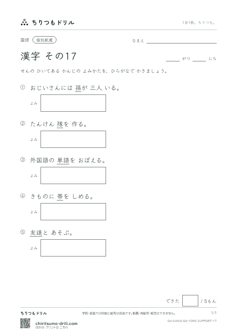 4年生の漢字 よみ(配慮) その17(孫 帯 隊 達 単 置 仲 沖)の見本