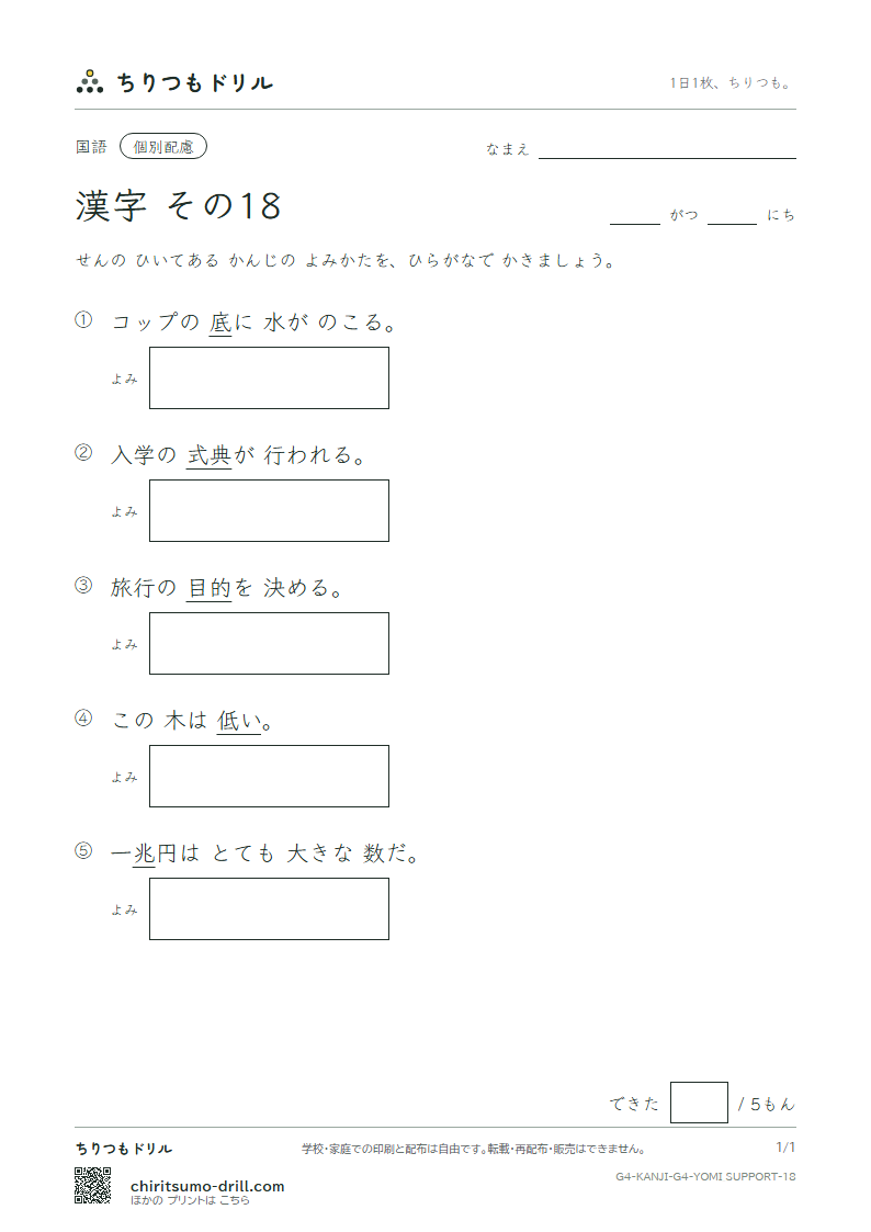 4年生の漢字 よみ(配慮) その18(兆 低 底 的 典 伝 徒 努)の見本