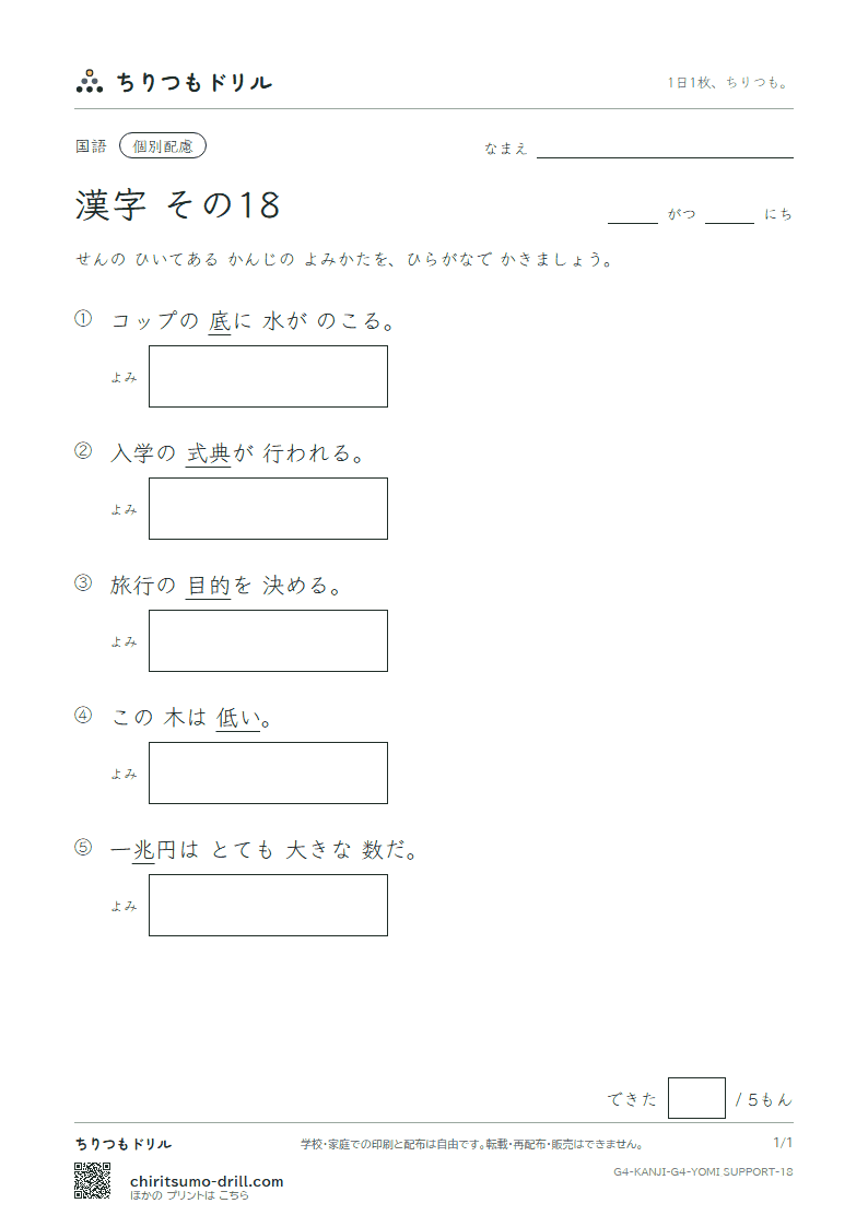 4年生の漢字 よみ(配慮) その18(兆 低 底 的 典 伝 徒 努)の見本