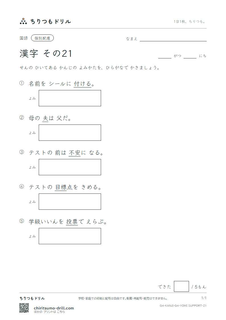 4年生の漢字 よみ(配慮) その21(票 標 不 夫 付 府 阜 富)の見本