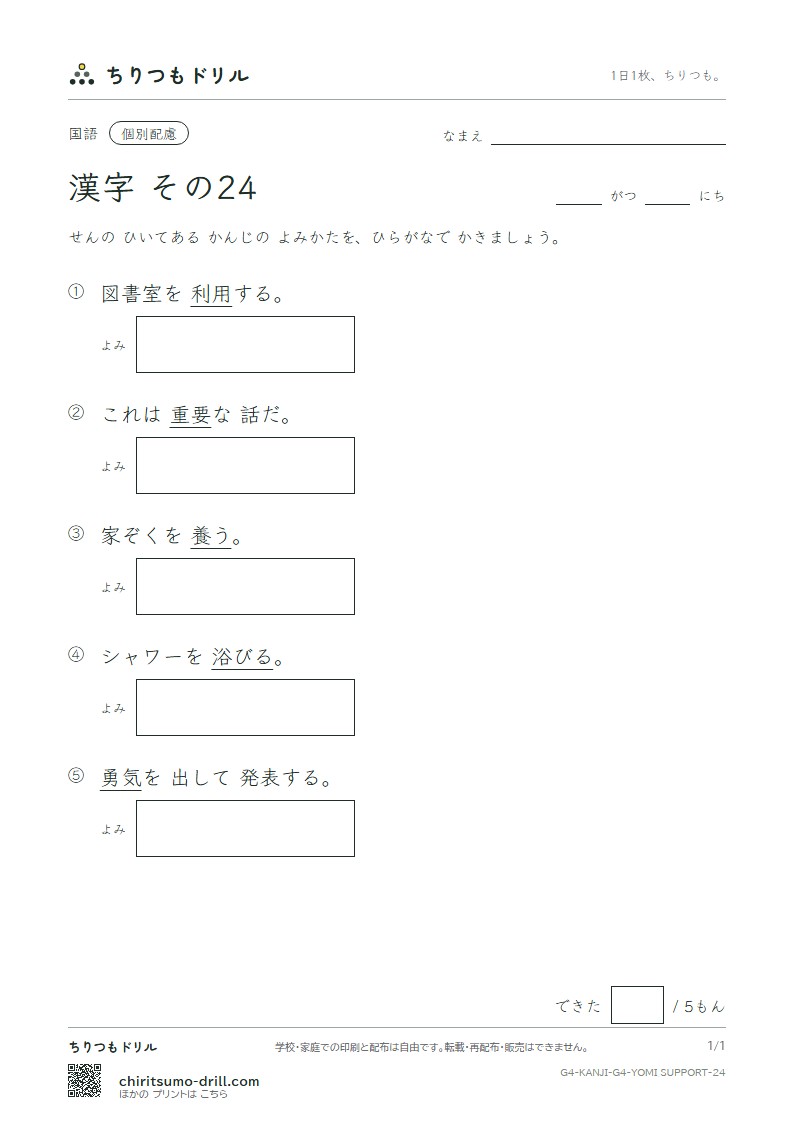 4年生の漢字 よみ(配慮) その24(勇 要 養 浴 利 陸 良 料)の見本