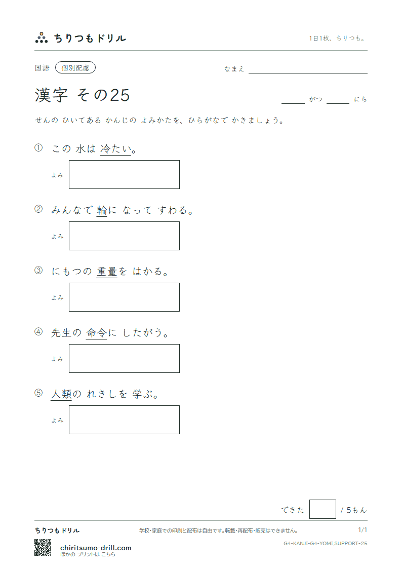 4年生の漢字 よみ(配慮) その25(量 輪 類 令 冷 例 連 老)の見本