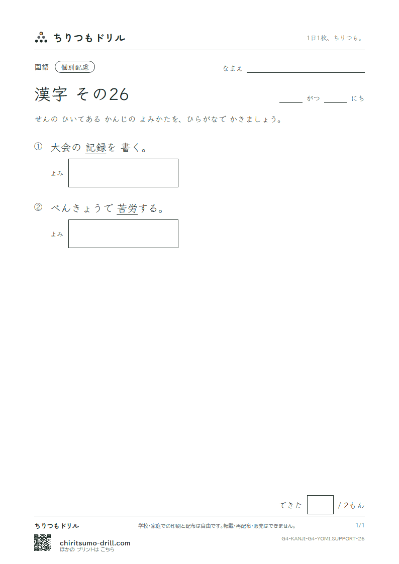 4年生の漢字 よみ(配慮) その26(労 録)の見本