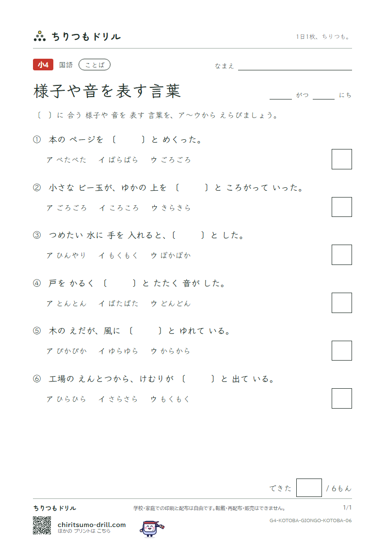 様子や音を表す言葉 練習 その6の見本