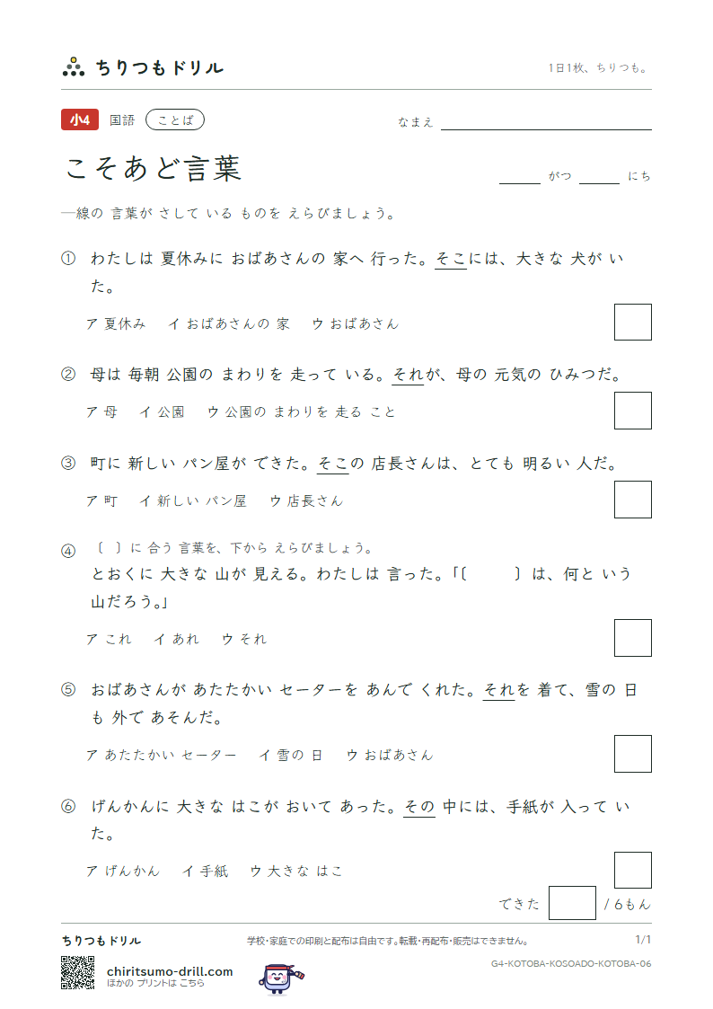 こそあど言葉 練習 その6の見本