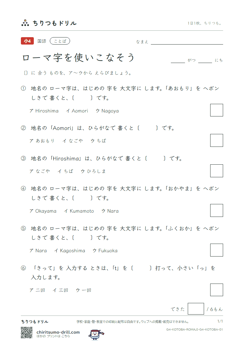 ローマ字を使いこなそう 練習 その1の見本