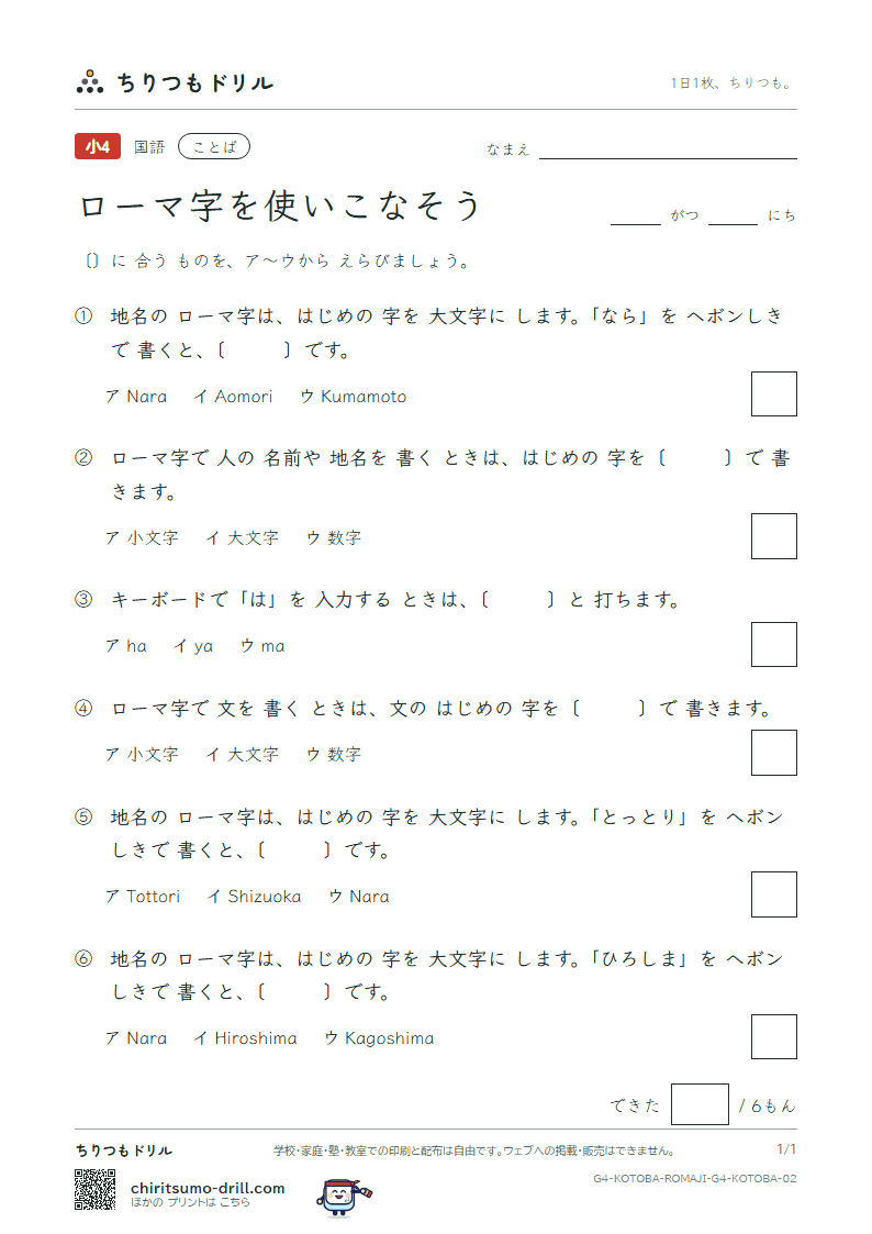 ローマ字を使いこなそう 練習 その2の見本