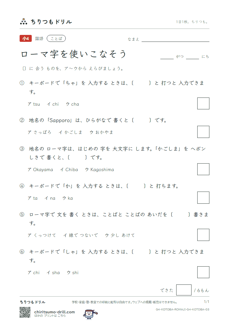 ローマ字を使いこなそう 練習 その3の見本