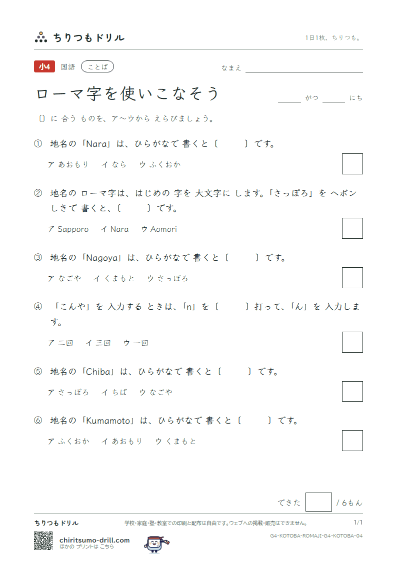 ローマ字を使いこなそう 練習 その4の見本