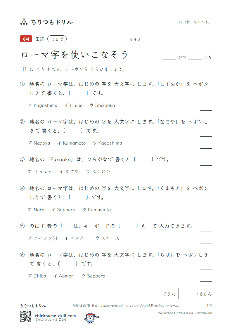 ローマ字を使いこなそう 練習 その5の見本