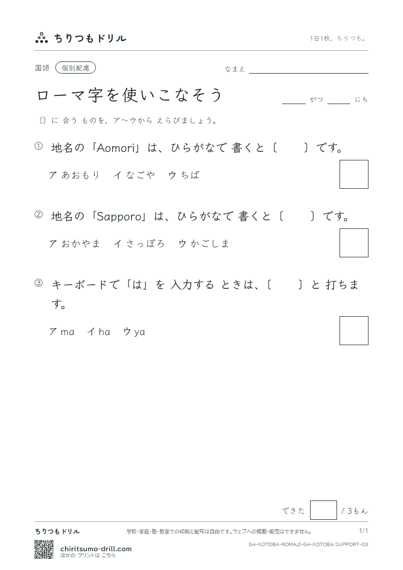 ローマ字を使いこなそう 練習(配慮) その3の見本