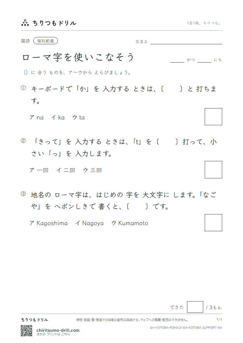 ローマ字を使いこなそう 練習(配慮) その4の見本