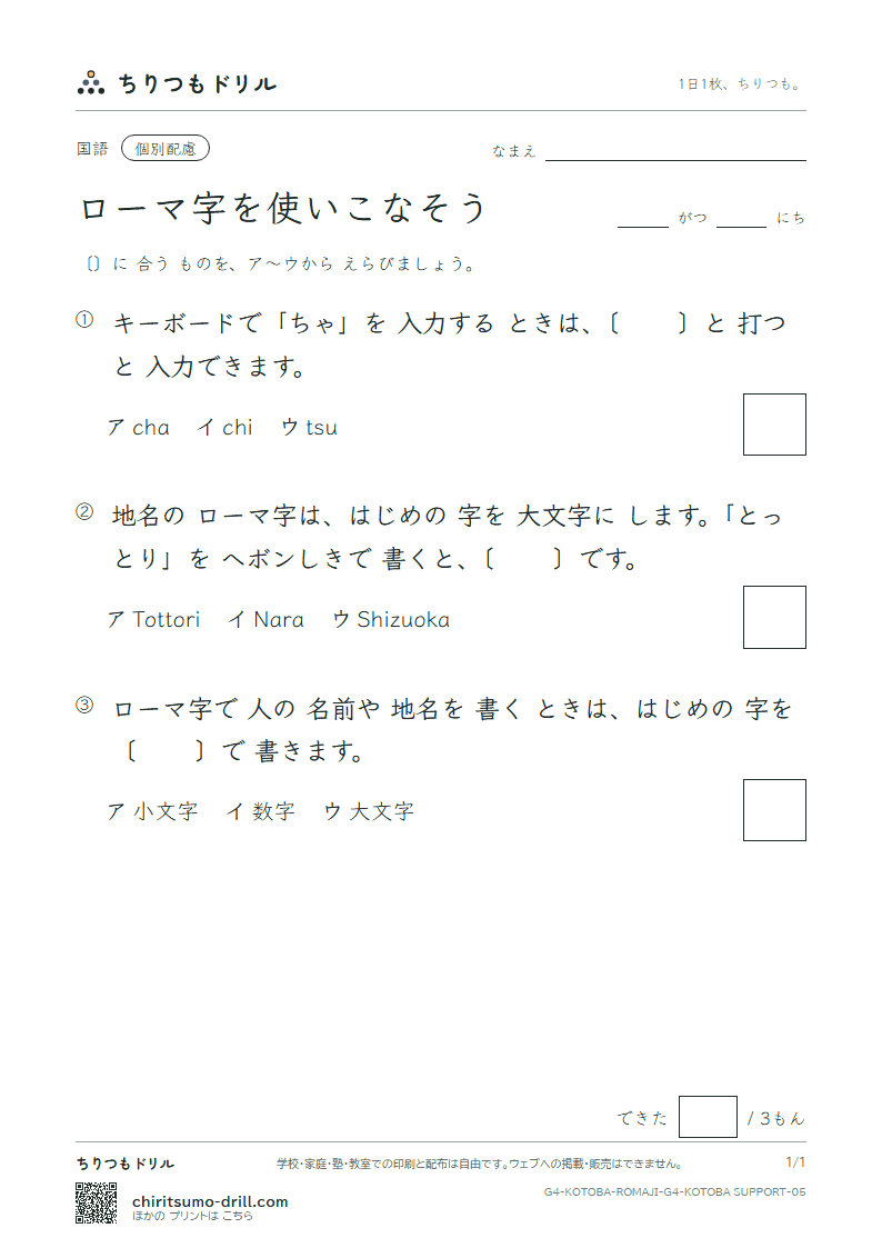 ローマ字を使いこなそう 練習(配慮) その5の見本